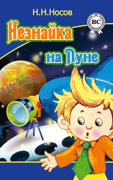 Обложка книги  «Незнайка на Луне»