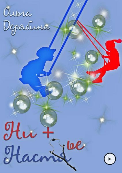 Обложка книги  «Ни+Настье»