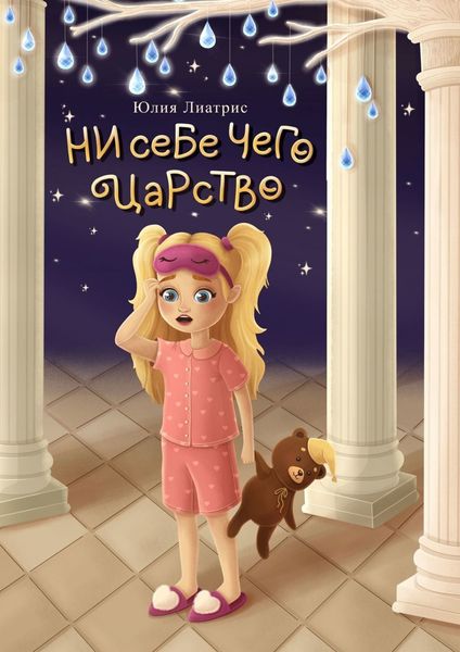 Обложка книги  «Ни себе чего царство. Сказка»