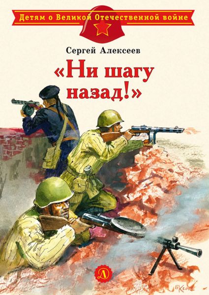 Обложка книги  ««Ни шагу назад!»»