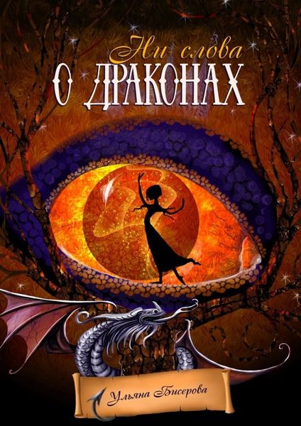 Обложка книги  «Ни слова о драконах»