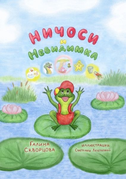 Обложка книги  «Ничоси и Невидимка»