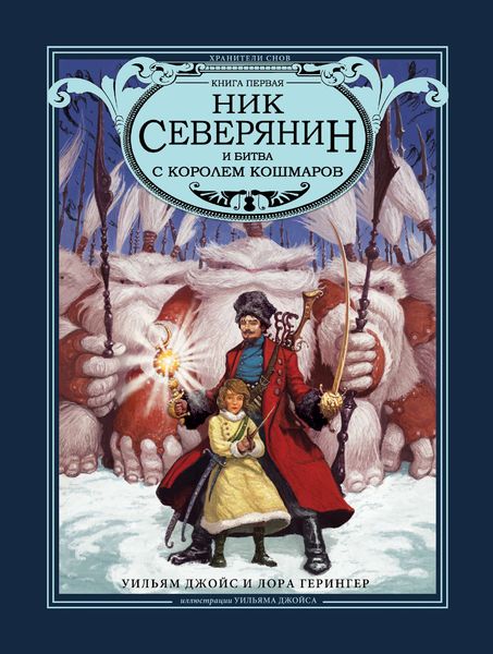 Обложка книги  «Ник Северянин и битва с Королем кошмаров»