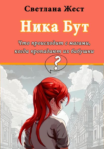 Обложка книги  «Ника Бут. Что происходит с магами, когда пропадают их бабушки?»