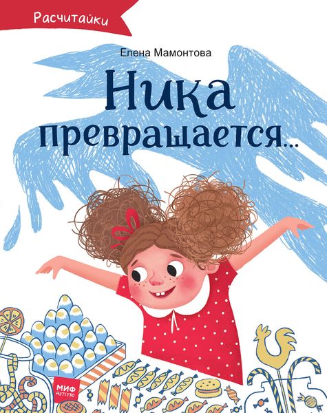 Обложка книги  «Ника превращается»