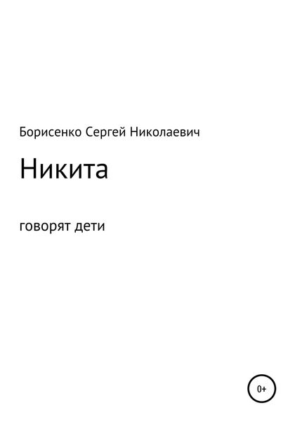 Обложка книги  «Никита»