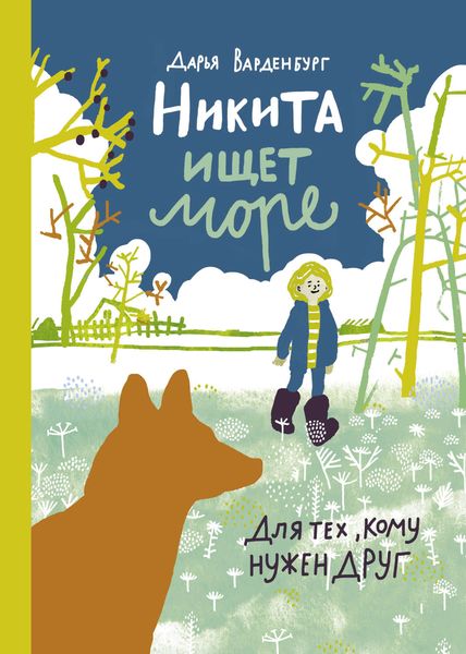 Обложка книги  «Никита ищет море»