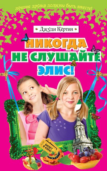 Обложка книги  «Никогда не слушайте Элис!»