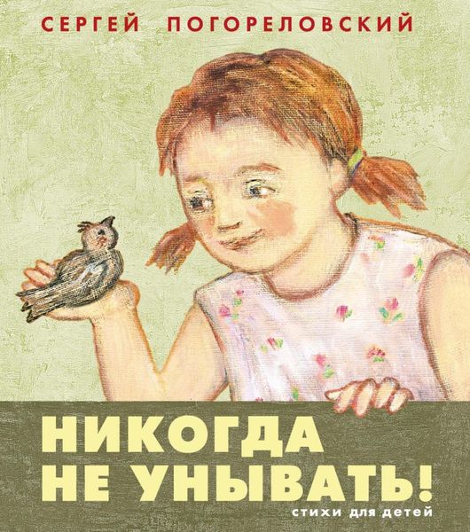 Обложка книги  «Никогда не унывать»