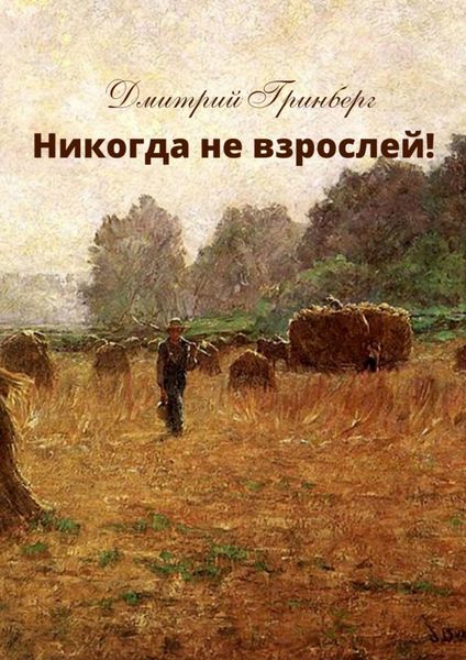 Обложка книги  «Никогда не взрослей! История первая»