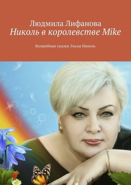 Обложка книги  «Николь в королевстве Mike»