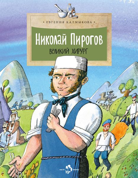 Обложка книги  «Николай Пирогов. Великий хирург»