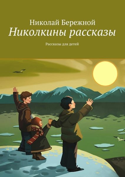 Обложка книги  «Николкины рассказы. Рассказы для детей»