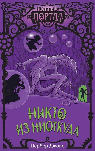 Обложка книги  «Никто из Ниоткуда»