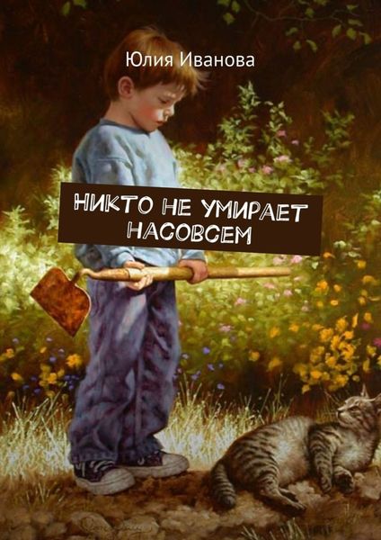 Обложка книги  «Никто не умирает насовсем»