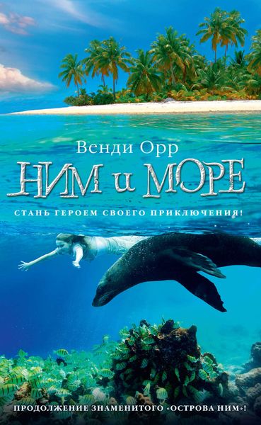 Обложка книги  «Ним и море»