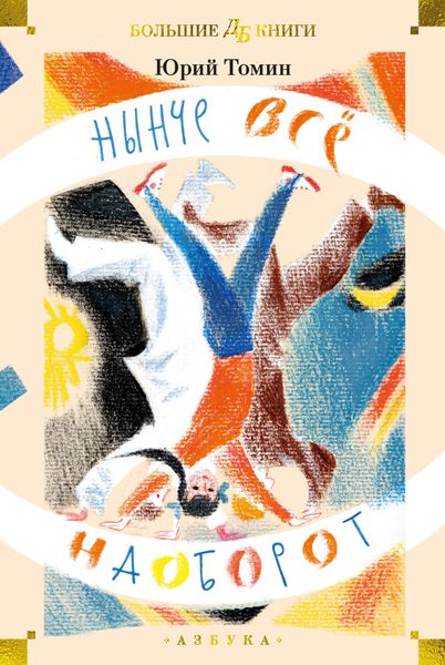Обложка книги  «Нынче всё наоборот»