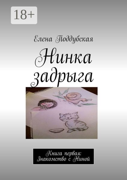 Обложка книги  «Нинка задрыга. Книга первая: Знакомство с Ниной»