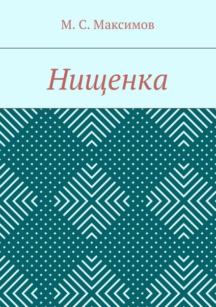 Обложка книги  «Нищенка»
