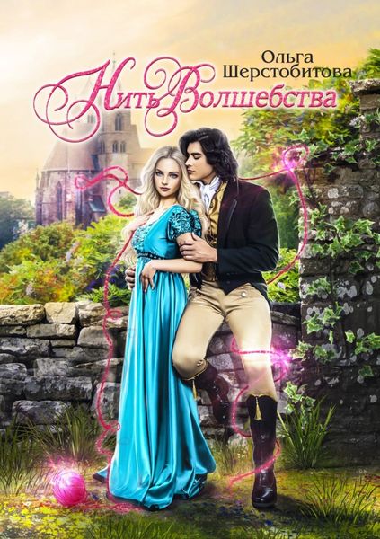 Обложка книги  «Нить волшебства»