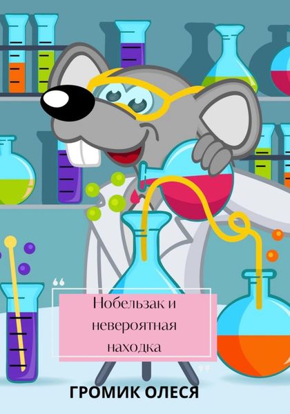 Обложка книги  «Нобельзак и невероятная находка»