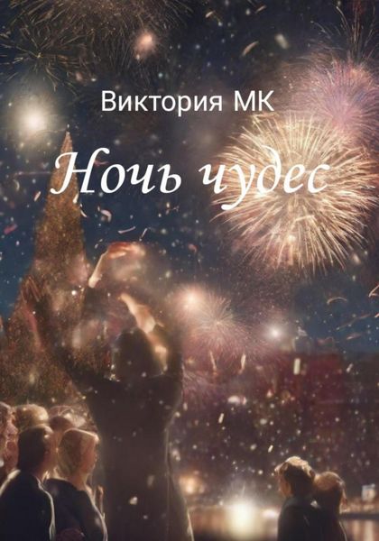 Обложка книги  «Ночь чудес»