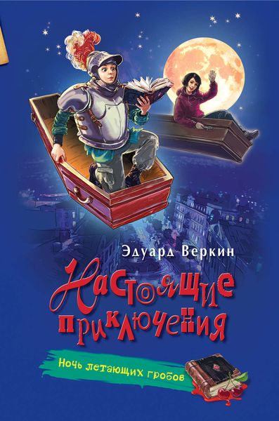 Обложка книги  «Ночь летающих гробов»
