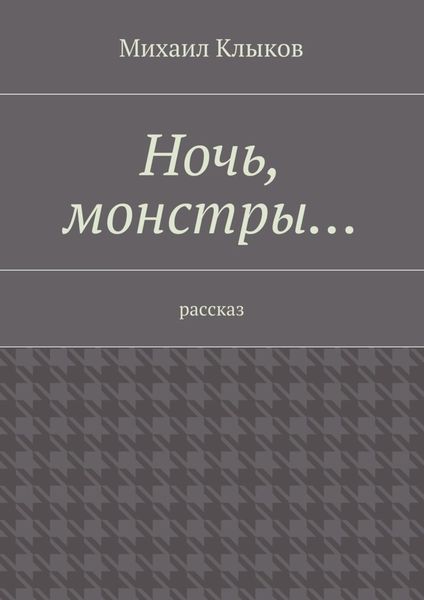 Обложка книги  «Ночь, монстры… рассказ»