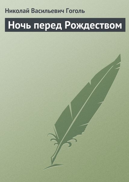 Обложка книги  «Ночь перед Рождеством»