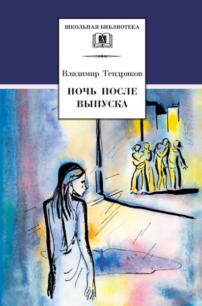 Обложка книги  «Ночь после выпуска»