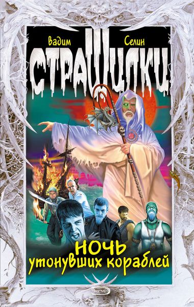 Обложка книги  «Ночь утонувших кораблей»