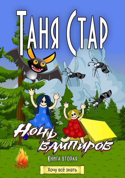 Обложка книги  «Ночь вампиров. Серия «Хочу всё знать». Книга вторая»