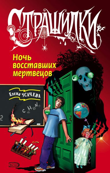 Обложка книги  «Ночь восставших мертвецов»