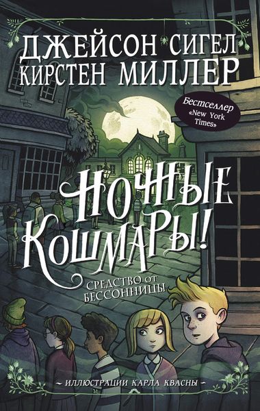Обложка книги  «Ночные кошмары! Средство от бессонницы»
