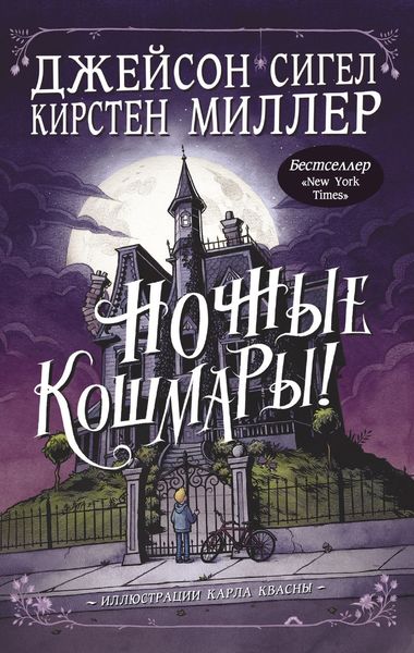 Обложка книги  «Ночные кошмары!»