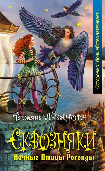 Обложка книги  «Ночные Птицы Рогонды»