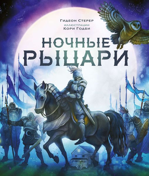 Обложка книги  «Ночные рыцари»