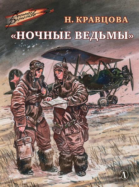Обложка книги  ««Ночные ведьмы»»