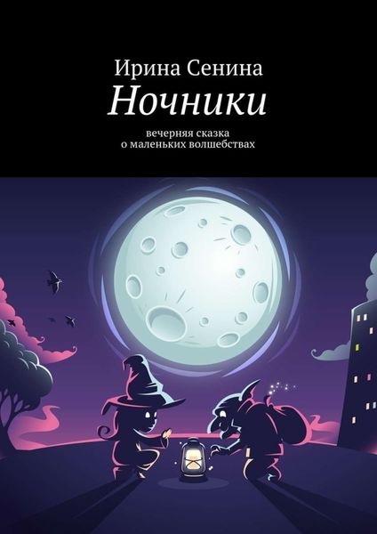 Обложка книги  «Ночники. Сказка для взрослых детей»