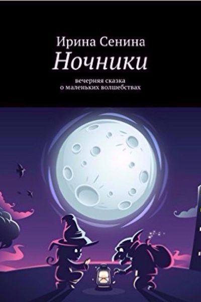 Обложка книги  «Ночники»