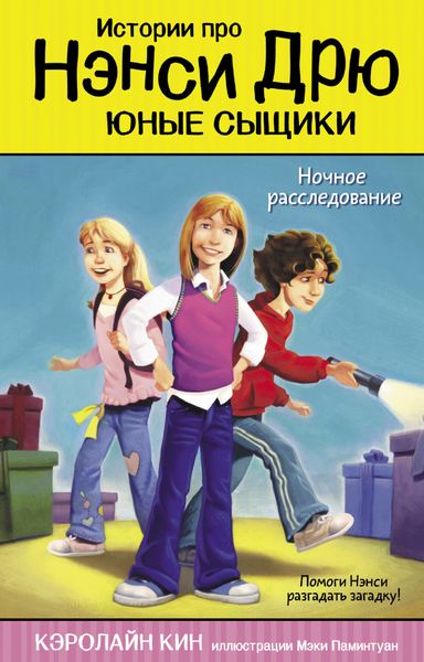 Обложка книги  «Ночное расследование»