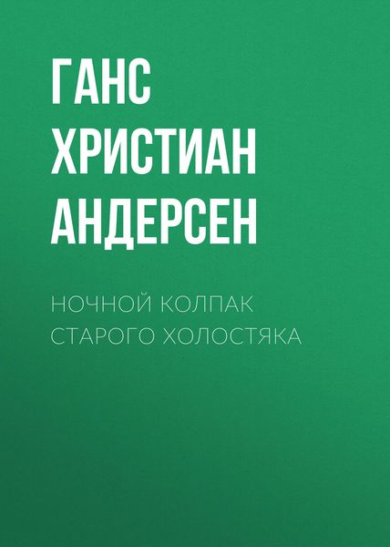 Обложка книги  «Ночной колпак старого холостяка»