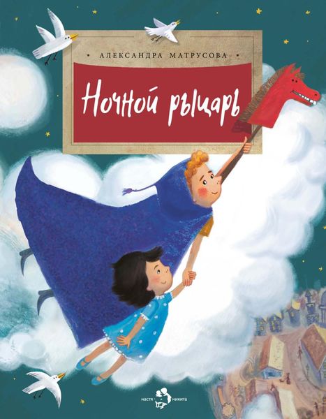 Обложка книги  «Ночной рыцарь»