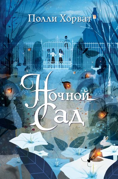 Обложка книги  «Ночной сад»