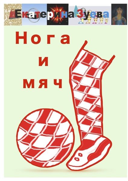 Обложка книги  «Нога и мяч. Стихи»