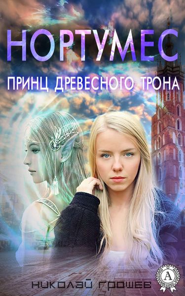 Обложка книги  «Нортумес. Принц древесного трона»