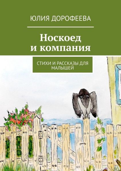 Обложка книги  «Носкоед и компания. Стихи и рассказы для малышей»