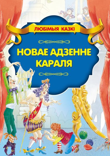 Обложка книги  «Новае адзенне караля»