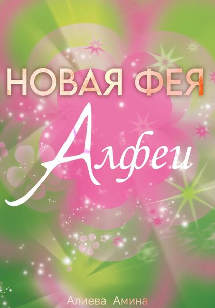 Обложка книги  «Новая фея Алфеи»
