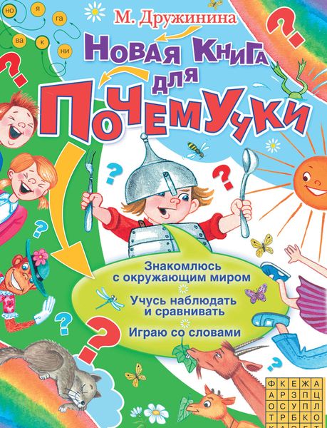 Обложка книги  «Новая книга для Почемучки»